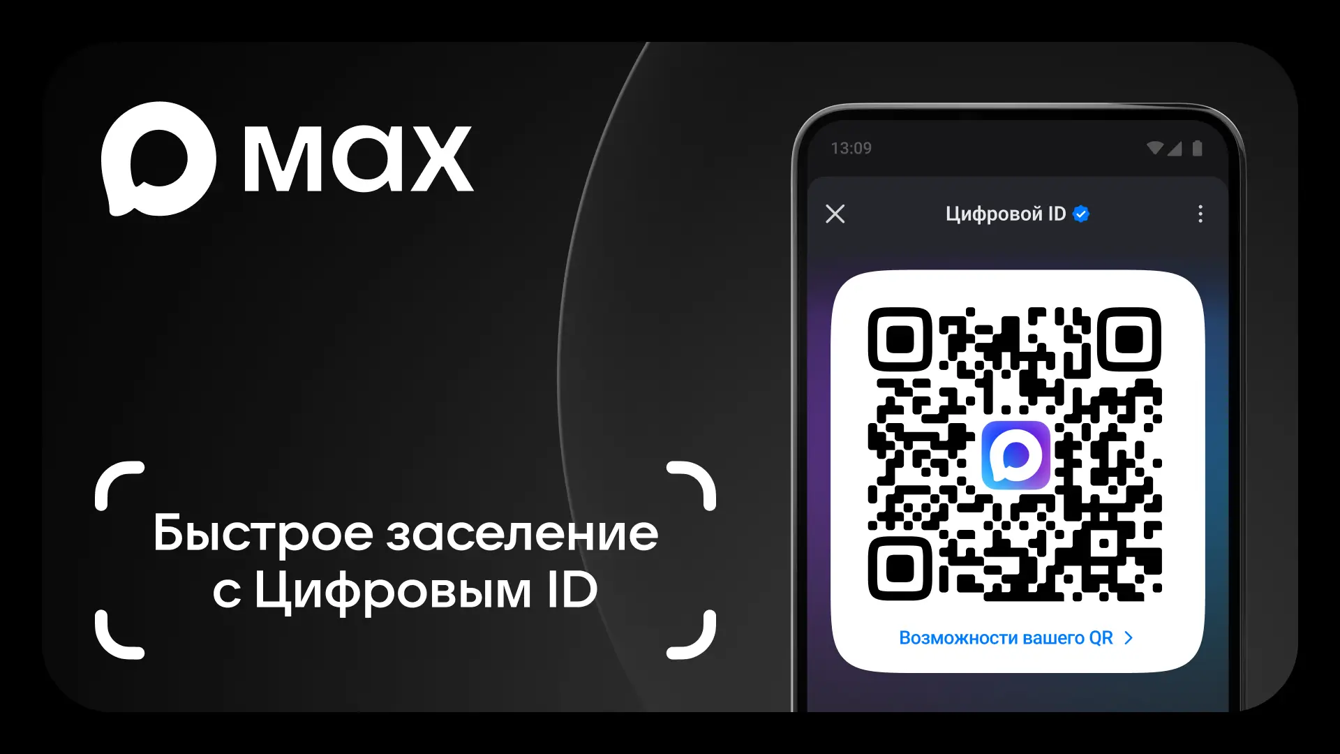 Быстрое заселение с Цифровым ID мессенджера МАКС